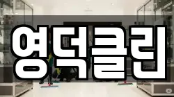 영덕클린