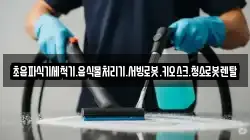 초음파식기세척기.음식물처리기.서빙로봇.키오스크.청소로봇렌탈