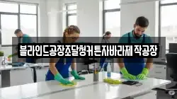 경북 영덕군 축산면 청소,입주청소,사무실청소,에어컨청소,특수청소,상가청소,거주청소,유품정리