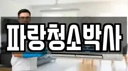 파랑청소박사