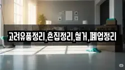 고려유품정리,촌집정리,철거,폐업정리
