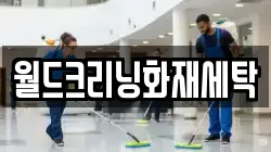 경북 영양군 석보면 청소,입주청소,사무실청소,에어컨청소,특수청소,상가청소,거주청소,유품정리