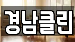 경북 영양군 수비면 청소,입주청소,사무실청소,에어컨청소,특수청소,상가청소,거주청소,유품정리