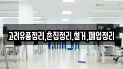 고려유품정리,촌집정리,철거,폐업정리