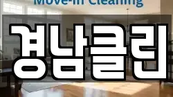 경북 영양군 영양읍 청소,입주청소,사무실청소,에어컨청소,특수청소,상가청소,거주청소,유품정리