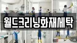 월드크리닝화재세탁