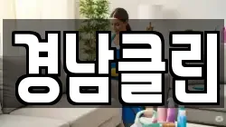 경북 영양군 입암면 청소,입주청소,사무실청소,에어컨청소,특수청소,상가청소,거주청소,유품정리