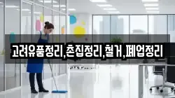 고려유품정리,촌집정리,철거,폐업정리