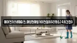 에어컨가스냉매충전,매입판매철거이전설치수리청소24시간접수