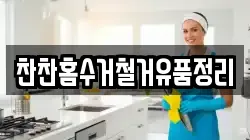찬찬홈수거철거유품정리