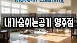 내가숨쉬는공기 영주점