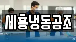 세흥냉동공조