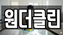 원더클린