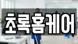 경북 영주시 가흥동 청소,입주청소,사무실청소,에어컨청소,특수청소,상가청소,거주청소,유품정리