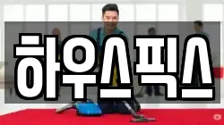 하우스픽스