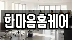 한마음홈케어