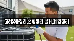 고려유품정리,촌집정리,철거,폐업정리