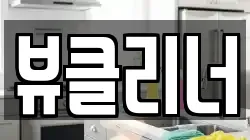 뷰클리너