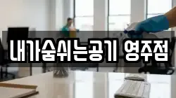 경북 영주시 청소,입주청소,사무실청소,에어컨청소,특수청소,상가청소,거주청소,유품정리