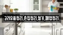 고려유품정리,촌집정리,철거,폐업정리