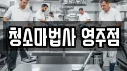 청소마법사 영주점