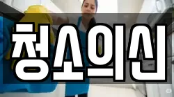 청소의신
