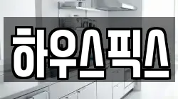 하우스픽스