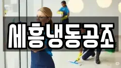 세흥냉동공조