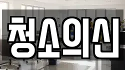 경북 영주시 문정동 청소,입주청소,사무실청소,에어컨청소,특수청소,상가청소,거주청소,유품정리