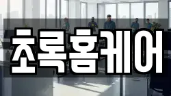 초록홈케어