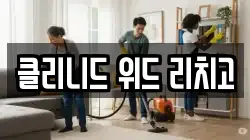 클리니드 위드 리치고