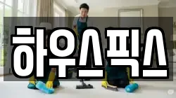 하우스픽스