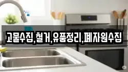 고물수집,철거,유품정리,폐자원수집