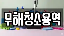 무해청소용역