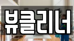 뷰클리너