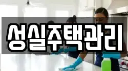 성실주택관리
