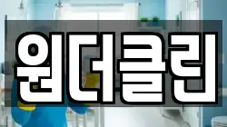 원더클린