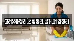 고려유품정리,촌집정리,철거,폐업정리