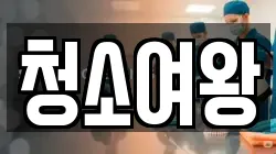 청소여왕
