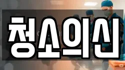 청소의신