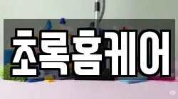 초록홈케어