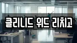 클리니드 위드 리치고