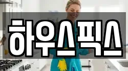 하우스픽스