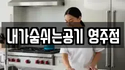 내가숨쉬는공기 영주점