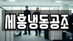 세흥냉동공조