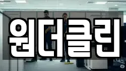 경북 영주시 영주동 청소,입주청소,사무실청소,에어컨청소,특수청소,상가청소,거주청소,유품정리