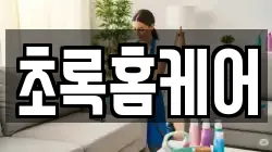 초록홈케어