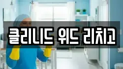 클리니드 위드 리치고