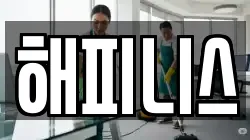 해피니스