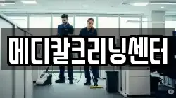 메디칼크리닝센터